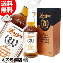 【送料無料】ロングロウ21年 700ml シングルモルト ウイスキー 46度 S 箱付