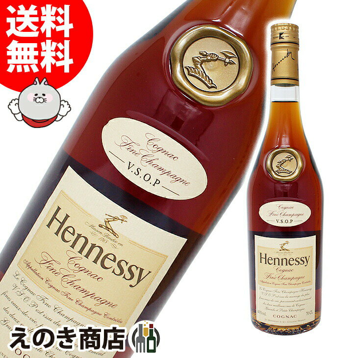 【送料無料】ヘネシー VSOP フィーヌ シャンパーニュ 700ml コニャック ブランデー 40度 S 箱なし