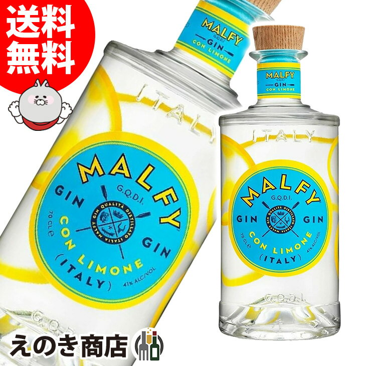 25日(土)限定店内全品ポイント3倍【送料無料】マルフィ コン リモーネ 750ml ジン 41度 H 箱なし