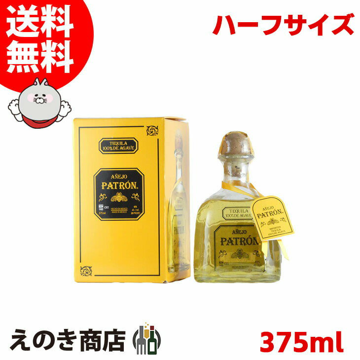 【送料無料】パトロン アネホ 375ml テキーラ 40度 H 箱付