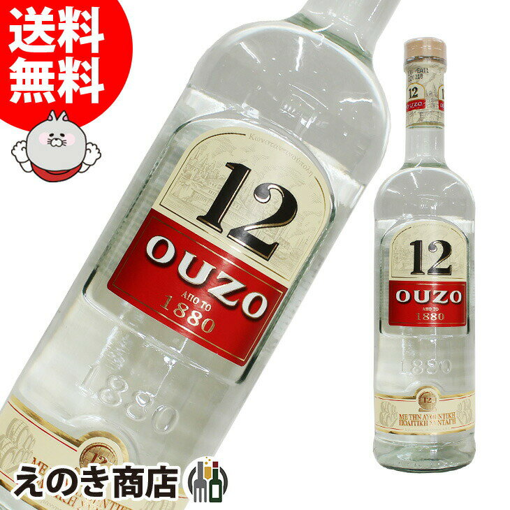 【送料無料】ウゾ12 OUZO12 700ml リキュール 40度 H 箱なし