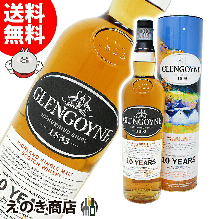 【送料無料】グレンゴイン 10年 700ml シングルモルト ウイスキー 40度 H 箱付