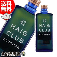 ポイント最大46倍！お買い物マラソン【送料無料】ヘイグ クラブ クラブマン 700ml シングルグレーン ウイスキー 40度 H 箱なし