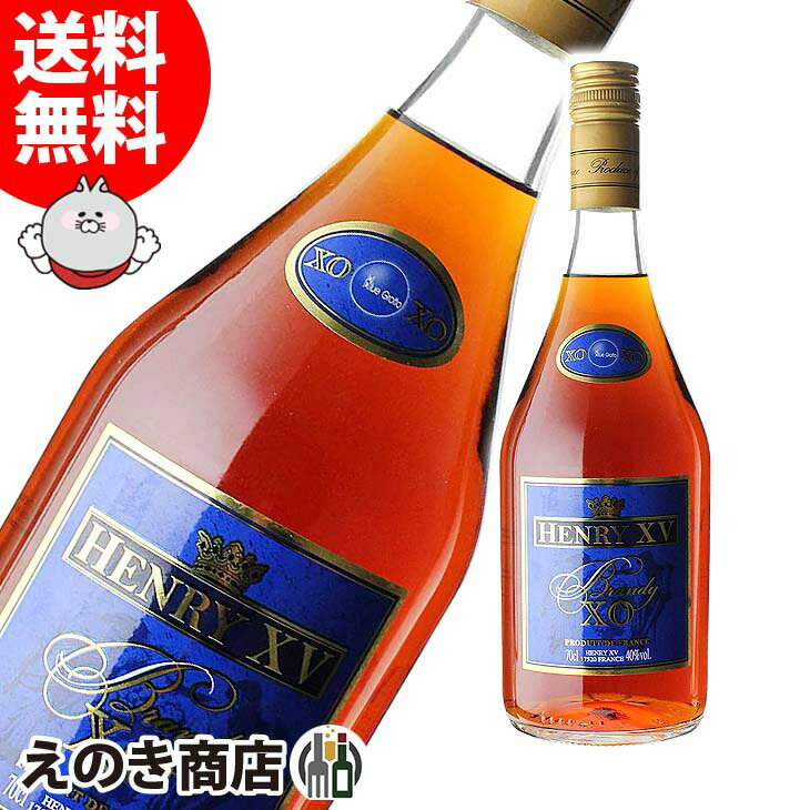 【送料無料】ヘンリー15世 ブランデーXO 700ml ブランデー 37度 S 箱なし