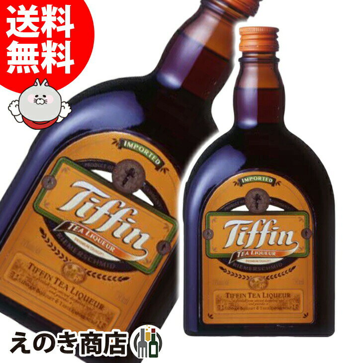 【送料無料】ティフィン 750ml リキュール 24度 H 箱なし 紅茶 ティー