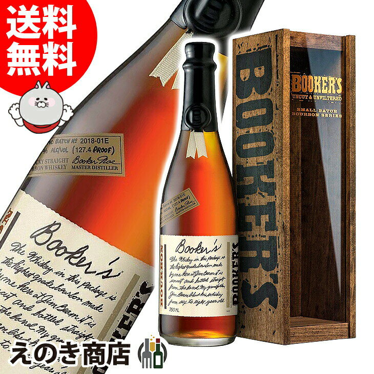 6年から8年熟成した樽を厳選してつくられるクラフトバーボン。製造工程で割水やろ過を一切せず、樽出しそのままでボトリングされます。 フルーティでありながら独特のほろ苦さを持ち、力強い味わいが特長のクラフトバーボンです。 ジムビームの貯蔵庫は樽が9段積みであり、上段は下段より湿度が低く温度は高く熟成が早い。 下にいくほど逆になる。ブッカーズは4〜5段あたり、つまり中段のほどよい位置でじっくりと熟成した6〜8年貯蔵のバーボン樽のなかからスーパープレミアムとしてふさわしい香味をした樽を厳選してヴァッティング。 割水や濾過など一切おこなわず、そのままボトリングしたものです。 そのため製造年によって度数や香味に微妙な違いがあり、それがウイスキー通（バーボン通）を魅了する要因にもなっています。 ※委託倉庫での管理となるためヴィンテージごとの管理・質問へのご回答は致しかねます。 予めご了承ください。 【産地】 アメリカ合衆国 【生産者】 ビーム社 【度数】 63度 【内容量】 750ml 商品名末尾のSは正規品、Hは並行輸入品です。クラフトバーボンとは、厳選した最上級の原料をはじめ、仕込みから蒸溜、貯蔵までつくり手の特別な意図や思想が色濃く反映されたバーボンのことを言います。 いまアメリカンウイスキーの頂点に立つプレミムなクラフトバーボンというカテゴリーを創出したのは、「ジムビーム」で知られるビーム家6代目ブッカー・ノウ是酢。 200年超もの長い年月、アメリカンウイスキー業界を牽引してきた名門ビーム家伝承の技術の粋を結集し、進化させました。 そこには “本来あったバーボンの姿”をよみがえらせるという原点回帰的な思想、何よりもブッカー・ノウが理想とした技術革新が根底にあります。 ■ブッカーズ ブッカー・ノウの最高傑作であり、プレミアムバーボンの頂点に立つ逸品とされる。 フレッドによると、「父がビーム家主催のバーベキュー・パーティーで賓客だけに振る舞いつづけるうち、あまりにも評価が高いので製品化した」ものらしい。いまフレッドがさらに高い香味の頂を目指してつくり込んでいる。 製造年によって度数や香味に微妙な違いがあり、それがウイスキー通を魅了しつづけている。 ■飲み方 ■味わい 香り：バニラやキャラメル、オーク樽の香り 味わい：フルーティかつほろ苦く力強い味わい