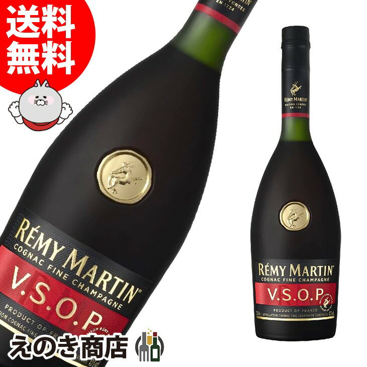 25日(土)限定店内全品ポイント3倍【送料無料】レミーマルタン VSOP 700ml ブランデー コニャック 40度 S 箱なし