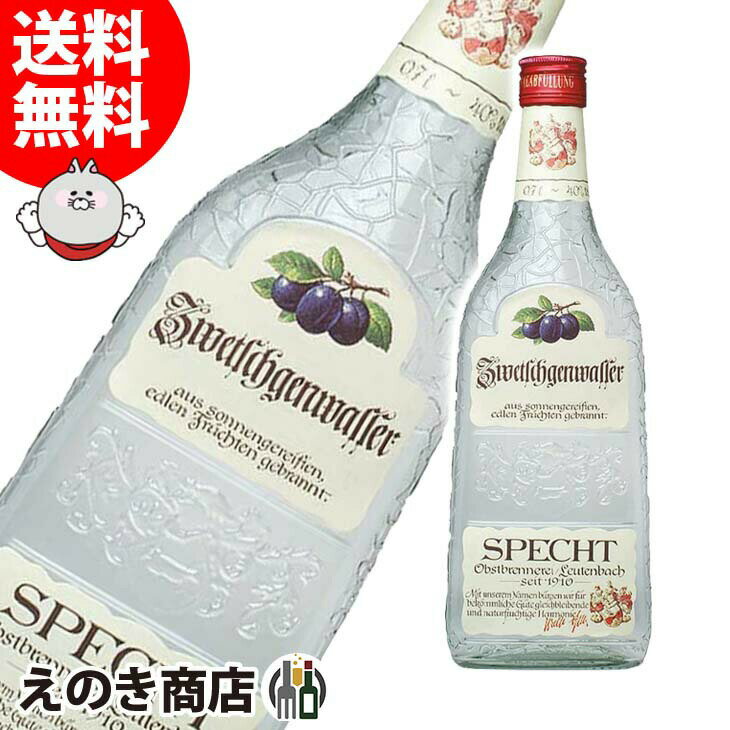 ポイント最大46倍！楽天スーパーSALEシュペヒト ツベッチュゲンヴァッサー 紫色すもも 700ml フルーツ ブランデー 40度 S 箱なし