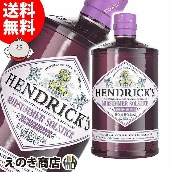 【送料無料】ヘンドリックス ジン ミッドサマー ソルスティス 700ml ジン 43.4度 H 箱なし