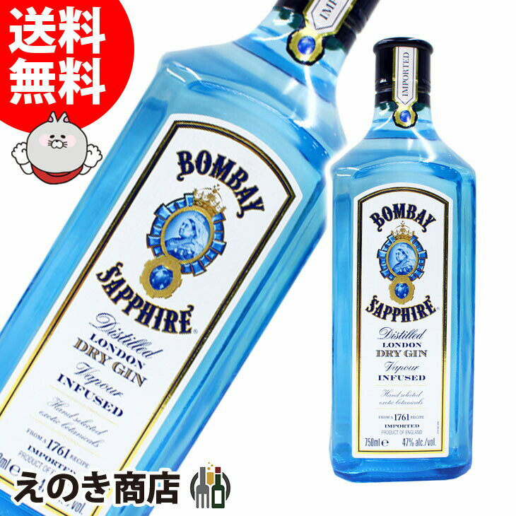 【送料無料】ボンベイ サファイア 750ml ジン 47度 S 箱なし