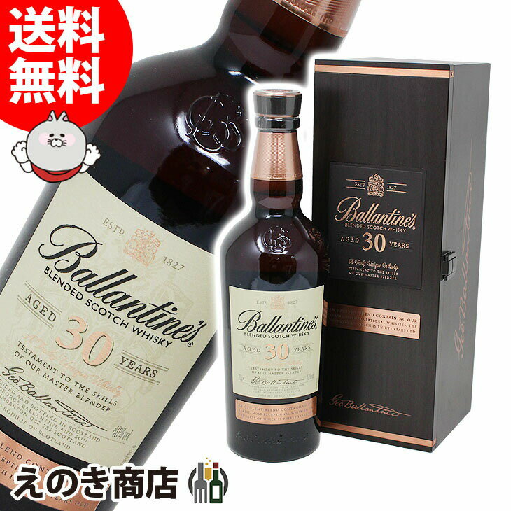 25日(土)限定店内全品ポイント3倍【送料無料】バランタイン 30年 700ml ブレンデッド ウイスキー 40度 H 箱付