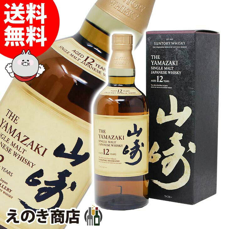 6月1日限定★選べる300円・800円OFFクーポン【送料無料】サントリー 山崎 12年 700ml ジャパニーズウイスキー シングルモルト 43度 S 箱付