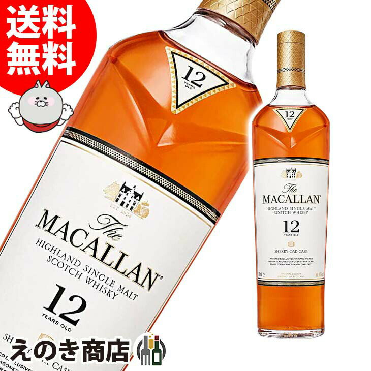 10日(金)限定！店内全品P4倍【送料無料】ザ マッカラン 12年 シェリーオーク 700ml シングルモルト ウイスキー 40度 S 箱なし