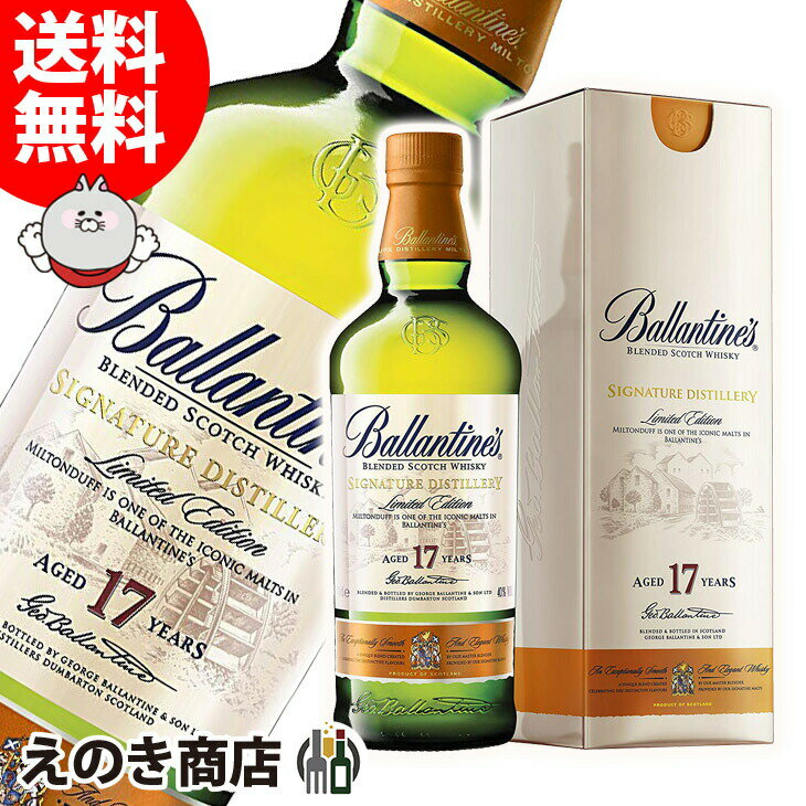 25日(土)限定店内全品ポイント3倍【送料無料】バランタイン 17年 ミルトンダフ エディション 700ml ブレンデッド ウイスキー 40度 S 箱付