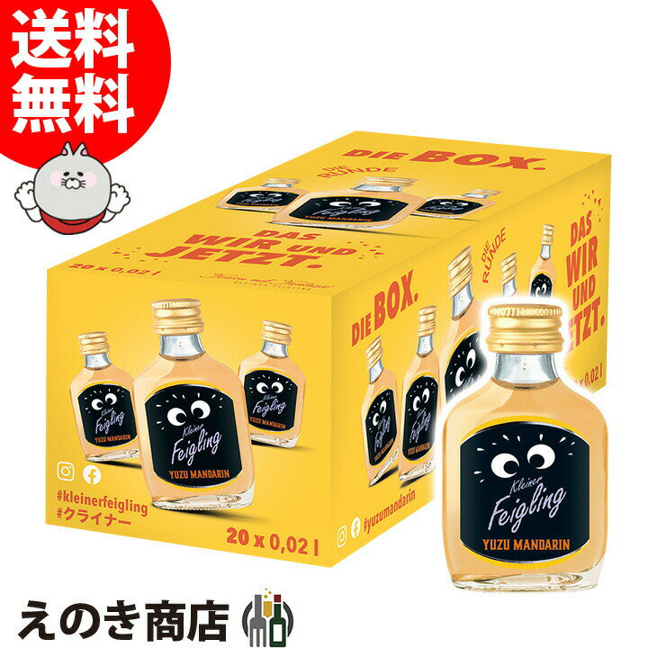 クライナーファイグリング ユズマンダリン 20ml×20本 小瓶 リキュール お酒 15度 S