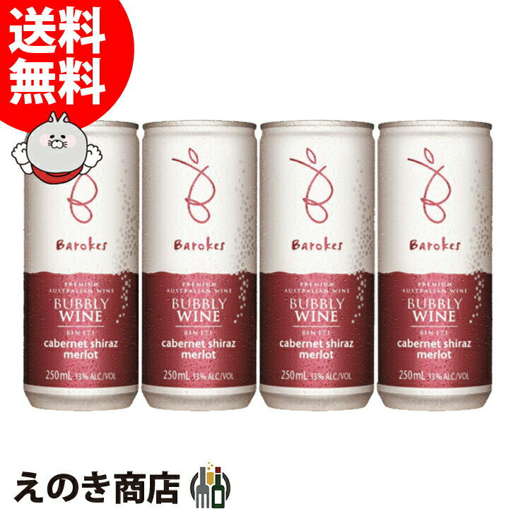 ポイント最大46倍！お買い物マラソン【送料無料】バロークス 缶ワイン 赤 250ml×4本 赤 スパークリングワイン 辛口 ミディアムボディ 13度 オーストラリア