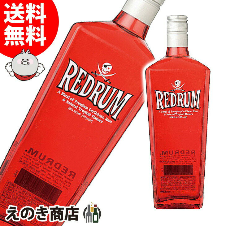【送料無料】レッドラム 750ml ラム 35度 H 箱なし
