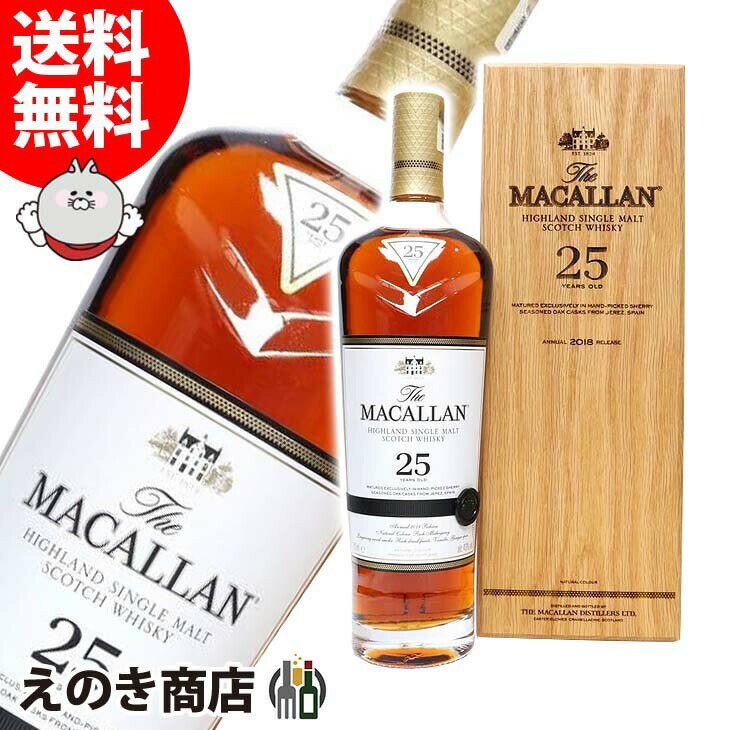 【送料無料】マッカラン 25年 シェリーオーク 700ml シングルモルト ウイスキー 43度 H 箱付