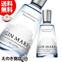 【送料無料】ジン・マーレ 700ml ジン 42.7度 H 箱なし
