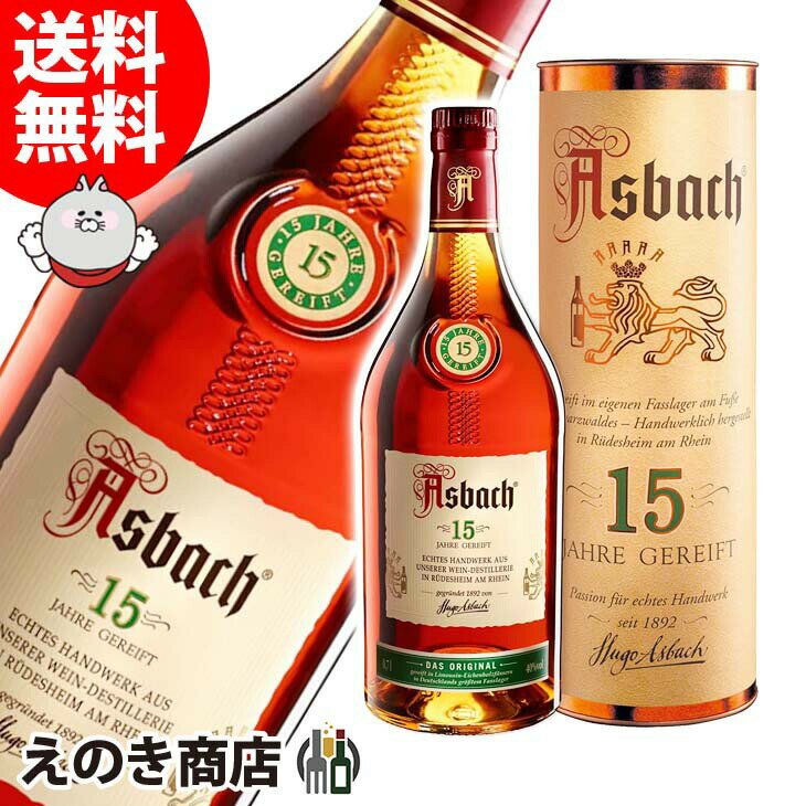 【送料無料】アスバッハ 15年 700ml ブランデー 40度 S 箱付