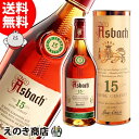 【送料無料】アスバッハ 15年 700ml ブランデー 40度 S 箱付