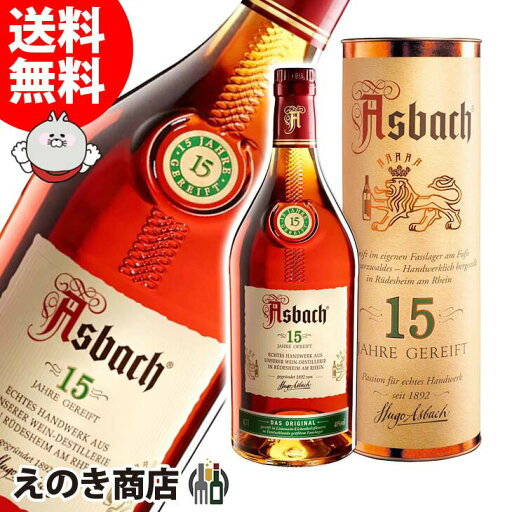 【送料無料】アスバッハ 15年 700ml ブランデー 40度 S 箱付 【送料無料】アスバッハ 15年 700ml ブランデー 40度 S 箱付