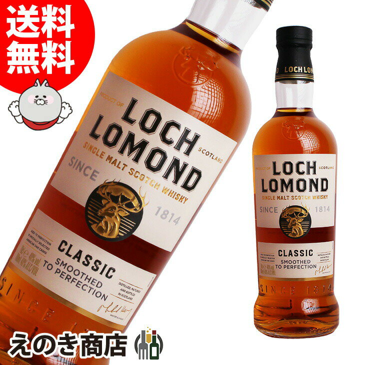 ポイント最大46倍！お買い物マラソン【送料無料】ロッホローモンド クラシック 700ml シングルモルト ウイスキー 40度 H 箱なし