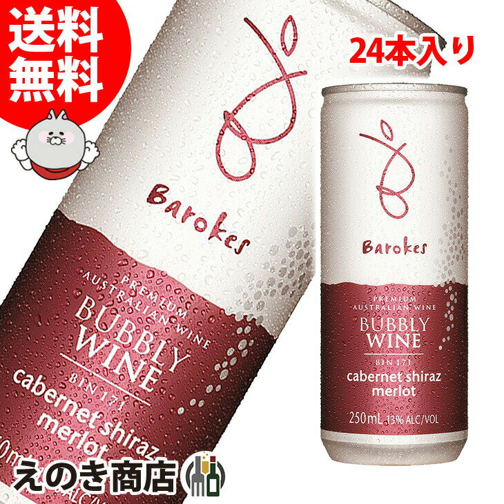 2点以上で5%OFFクーポン配布中【送料無料】バロークス 赤 250ml×24本 スパークリングワイン 13度 S オーストラリア