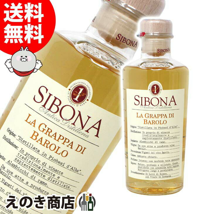 ポイント最大46倍！お買い物マラソン【送料無料】シボーナラ グラッパ ディ バローロ 500ml ブランデー グラッパ 40度 H 箱なし