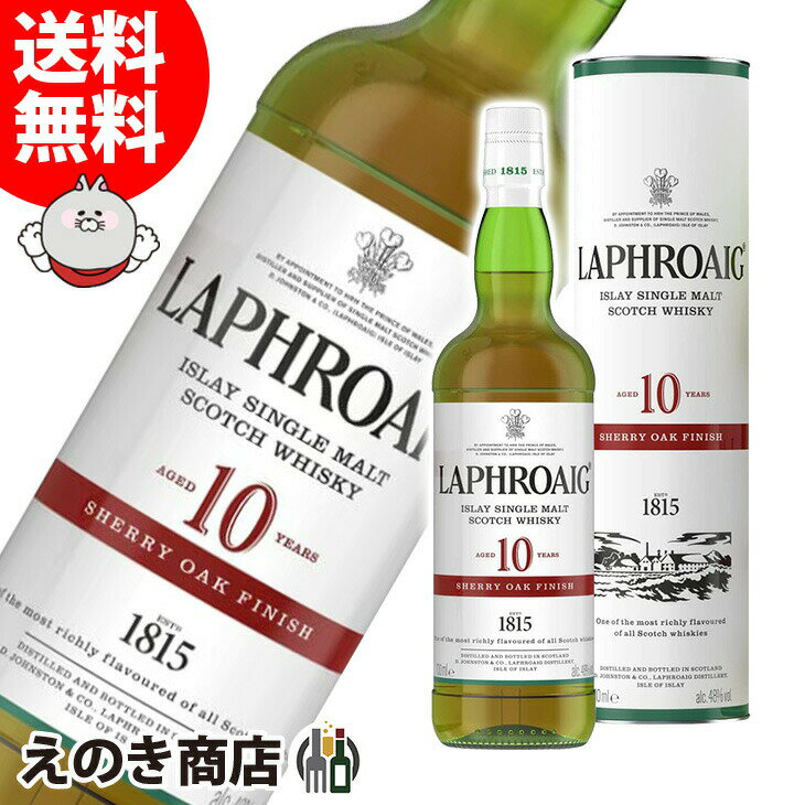 ラフロイグ　ウイスキー 10日(金)限定！店内全品P4倍【送料無料】ラフロイグ 10年 シェリーオークフィニッシュ 700ml シングルモルト ウイスキー 48度 H 箱付