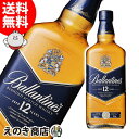 25日限定店内全品P3倍【送料無料】バランタイン ブルー 12年 700ml ブレンデッドス ウイスキー 40度 S 箱なし