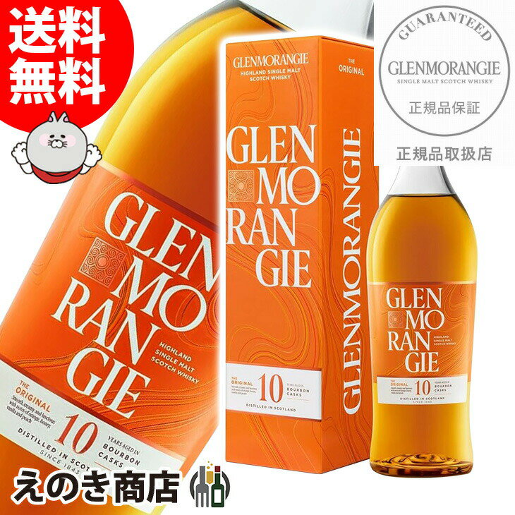 グレンモーレンジィ　ウイスキー 【送料無料】グレンモーレンジ オリジナル 700ml シングルモルト ウイスキー 40度 S 箱付