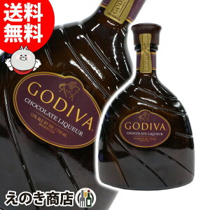 お買い物マラソン！ポイント最大43倍【送料無料】ゴディバ チョコレートリキュール 750ml リキュール 15度 H 箱なし