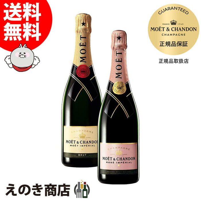 【送料無料】モエ エ シャンドン ブリュット アンペリアル＆ロゼ 飲み比べセット 750ml 各1本 スパークリングワイン シャンパン 12度 正規品 箱付