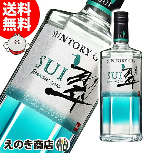 【送料無料】翠 すい 700ml サントリー ジャパニーズ クラフト ジン 40度 S 箱なし 【送料無料】翠 すい 700ml サントリー ジャパニーズ クラフト ジン 40度 S 箱なし