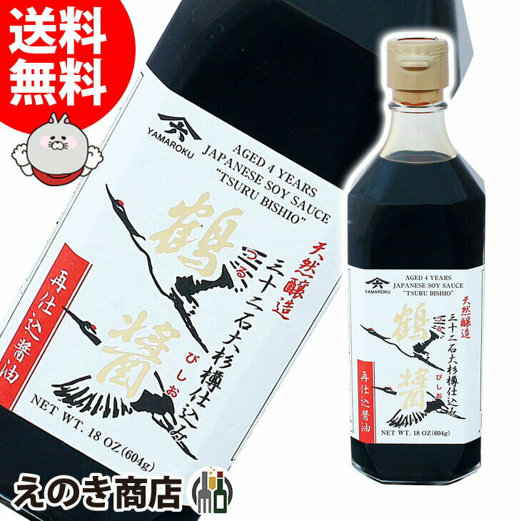 【送料無料】ヤマロク 鶴醤 500ml 国産 再仕込み醤油