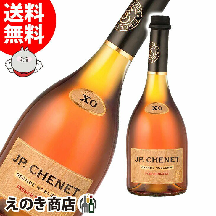 25日(土)限定店内全品ポイント3倍【送料無料】JPシェネ ブランデーXO 700ml ブランデー 36度 S 箱なし