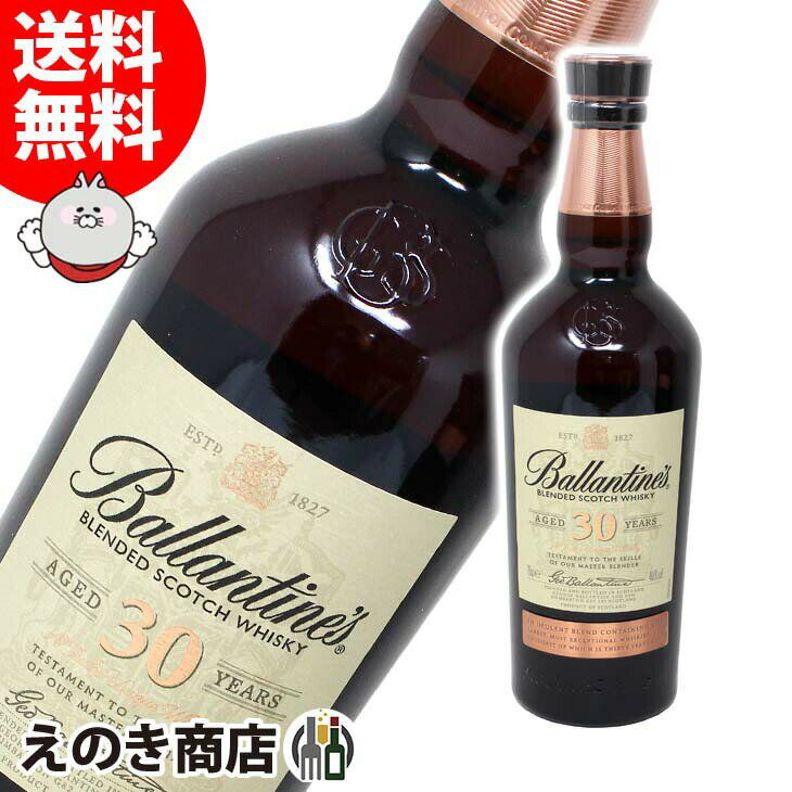 4時間限定★店内全品P5倍【送料無料】バランタイン 30年 700ml ブレンデッド ウイスキー 40度 H 箱なし