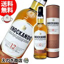 【送料無料】ノッカンドゥ 12年 700ml シングルモルト ウイスキー 43度 H 箱付