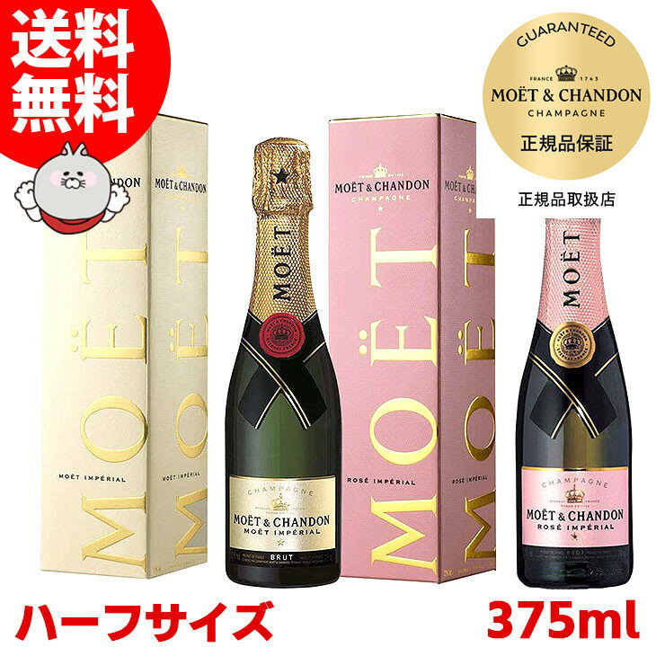 【送料無料】ハーフボトル モエ エ シャンドン ブリュット&ロゼ 2本セット 375ml×2本 スパークリングワイン シャンパン 12度 S 箱付