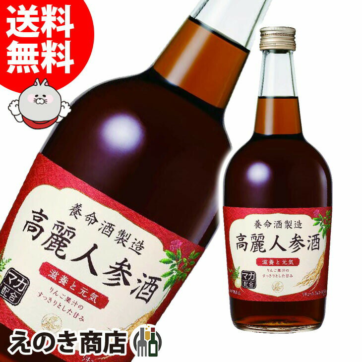 20日(土)は店内全品ポイント3倍【送料無料】高麗人参酒 700ml リキュール 15度 S 箱なし 養命酒製造