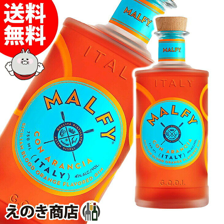 10日(金)限定！店内全品P4倍【送料無料】マルフィジン アランチャ 750ml ジン 41度 S 箱なし