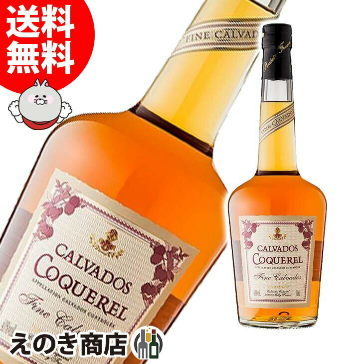 4時間限定★店内全品P5倍【送料無料】カルヴァドス・フィーヌ ドメーヌ・ド・コックレル 700ml カルヴァドス ブランデー 40度 H 箱なし