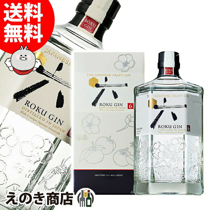 【送料無料】サントリー ジャパニーズクラフトジン ROKU＜六＞ ロク 700ml 国産ジン 47度 S 箱付