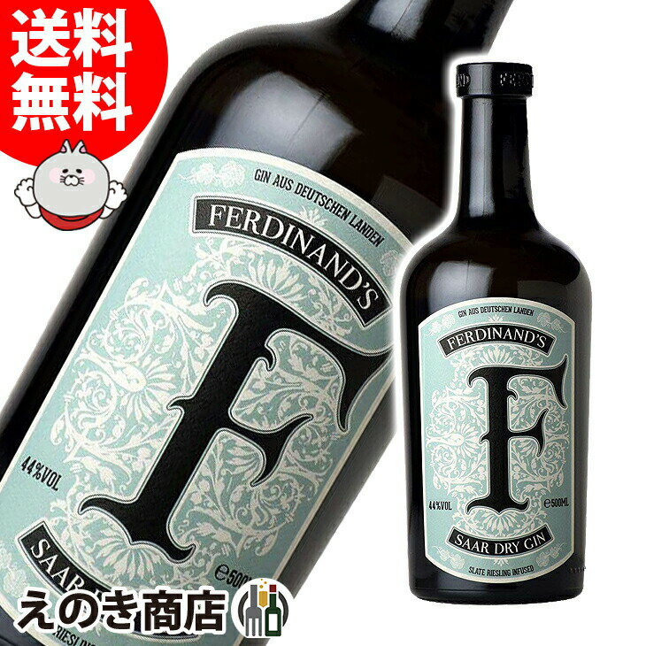 【送料無料】フェルディナンズ ザール ドライジン 500ml ジン 44度 S 箱なし