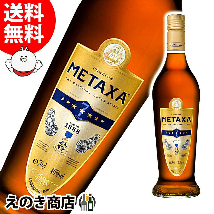 【送料無料】メタクサ セブンスター(7スター) 700ml ブランデー 40度 H 箱なし