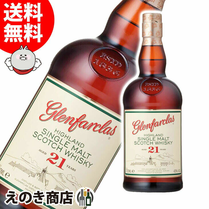 ポイント最大46倍！お買い物マラソン【送料無料】グレンファークラス 21年 700ml シングルモルト ウイスキー 43度 H 箱なし