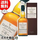 【送料無料】グレン エルギン 12年 700ml シングルモルト ウイスキー 43度 S 箱付
