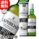 10日(金)限定！店内全品P4倍【送料無料】ラフロイグ セレクト 700ml シングルモルト ウイスキー 40度 S 箱付