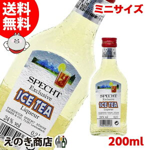 【送料無料】ミニボトル シュペヒト アイスティー ベビーサイズ 200ml リキュール 24度 S 箱なし